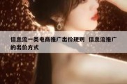 信息流一类电商推广出价规则  信息流推广的出价方式