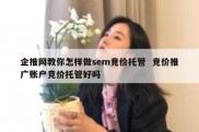 企推网教你怎样做sem竞价托管  竞价推广账户竞价托管好吗