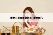 推文引流最快的方法  推文技巧