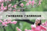 广告代理合同范本  广告代理发布合同