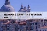 抖音餐饮商家运营推广  抖音餐饮宣传推广方案