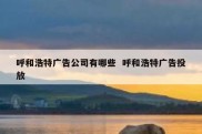 呼和浩特广告公司有哪些  呼和浩特广告投放
