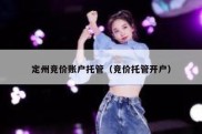 定州竞价账户托管（竞价托管开户）