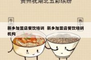 新乡加盟店餐饮培训  新乡加盟店餐饮培训机构