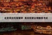 北京竞价托管策划  竞价托管公司联系方式