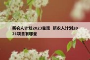 新农人计划2023变现  新农人计划2021项目有哪些
