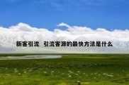 新客引流  引流客源的最快方法是什么