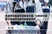天津餐饮加盟项目哪家不错  58同城天津餐饮加盟天津餐饮加盟信息网