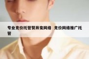 专业竞价托管赞异变网络  竞价网络推广托管