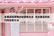水果店经营模式和营销方法  开水果店的技巧和经营方法