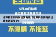 辽源抖音团购代运营电话（辽源抖音团购代运营电话是多少）