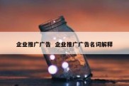 企业推广广告  企业推广广告名词解释