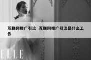 互联网推广引流  互联网推广引流是什么工作
