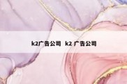 k2广告公司  k2 广告公司