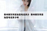 泰州餐饮项目加盟电话多少  泰州餐饮项目加盟电话多少啊