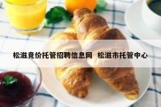 松滋竞价托管招聘信息网  松滋市托管中心