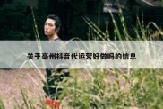 关于亳州抖音代运营好做吗的信息