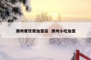 潮州餐饮类加盟店  潮州小吃加盟