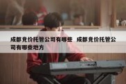 成都竞价托管公司有哪些  成都竞价托管公司有哪些地方