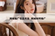 同城推广引流方法  同城如何推广