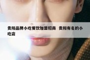 贵阳品牌小吃餐饮加盟招商  贵阳有名的小吃店