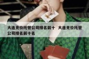 大连竞价托管公司排名前十  大连竞价托管公司排名前十名