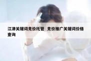 江津关键词竞价托管  竞价推广关键词价格查询