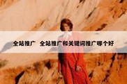 全站推广  全站推广和关键词推广哪个好