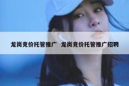 龙岗竞价托管推广  龙岗竞价托管推广招聘
