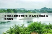 竞价怎么看出资金抢筹  怎么从竞价看出来强不强势