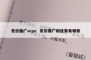竞价推广ocpc  竞价推广的优势有哪些