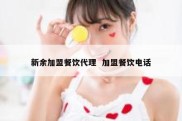 新余加盟餐饮代理  加盟餐饮电话