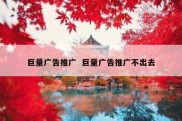 巨量广告推广  巨量广告推广不出去