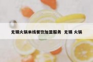 无锡火锅米线餐饮加盟服务  无锡 火锅