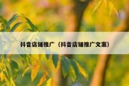 抖音店铺推广（抖音店铺推广文案）