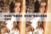 竞价推广效果分析  竞价推广数据分析思路与技巧