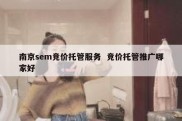 南京sem竞价托管服务  竞价托管推广哪家好