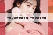 广告公司做牌匾价格  广告牌匾多少钱