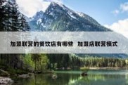 加盟联营的餐饮店有哪些  加盟店联营模式