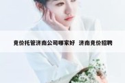 竞价托管济南公司哪家好  济南竞价招聘