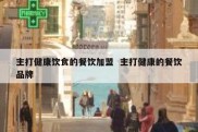 主打健康饮食的餐饮加盟  主打健康的餐饮品牌