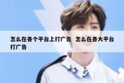 怎么在各个平台上打广告  怎么在各大平台打广告
