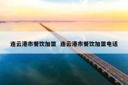 连云港市餐饮加盟  连云港市餐饮加盟电话