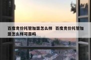 百度竞价托管加盟怎么样  百度竞价托管加盟怎么样可靠吗