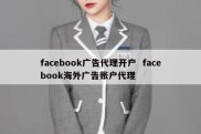 facebook广告代理开户  facebook海外广告账户代理