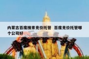 内蒙古百度搜索竞价托管  百度竞价托管哪个公司好