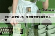 竞价托管优势分析  竞价托管优势分析怎么写