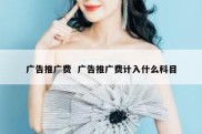 广告推广费  广告推广费计入什么科目