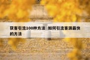 获客引流100种方法  如何引流客源最快的方法
