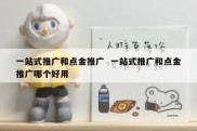 一站式推广和点金推广  一站式推广和点金推广哪个好用